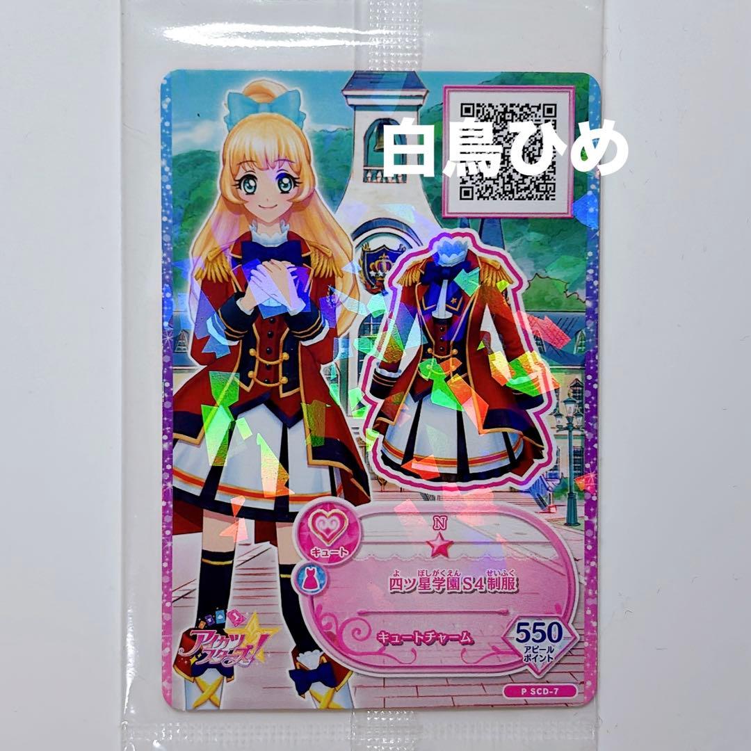 アイカツ スターズ カード 白鳥ひめ 四ツ星学園S4 制服 キュート