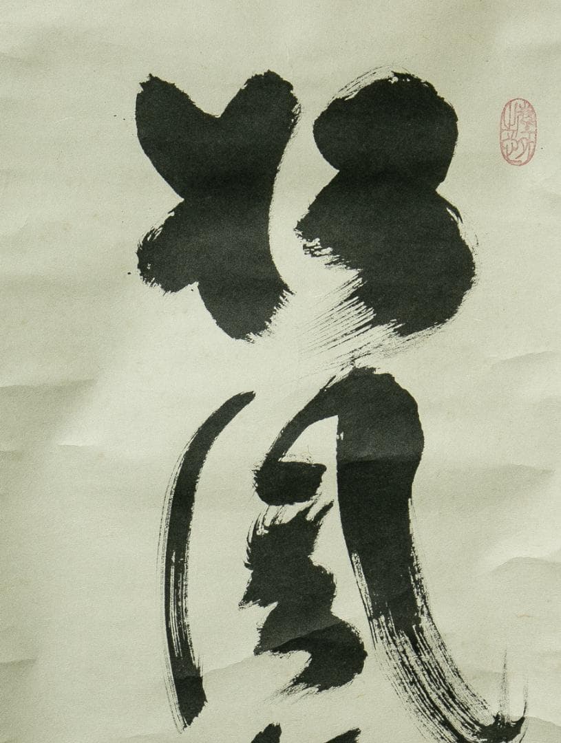 掛軸-1685　大徳寺　小林太玄　「松風塵外心」　共箱