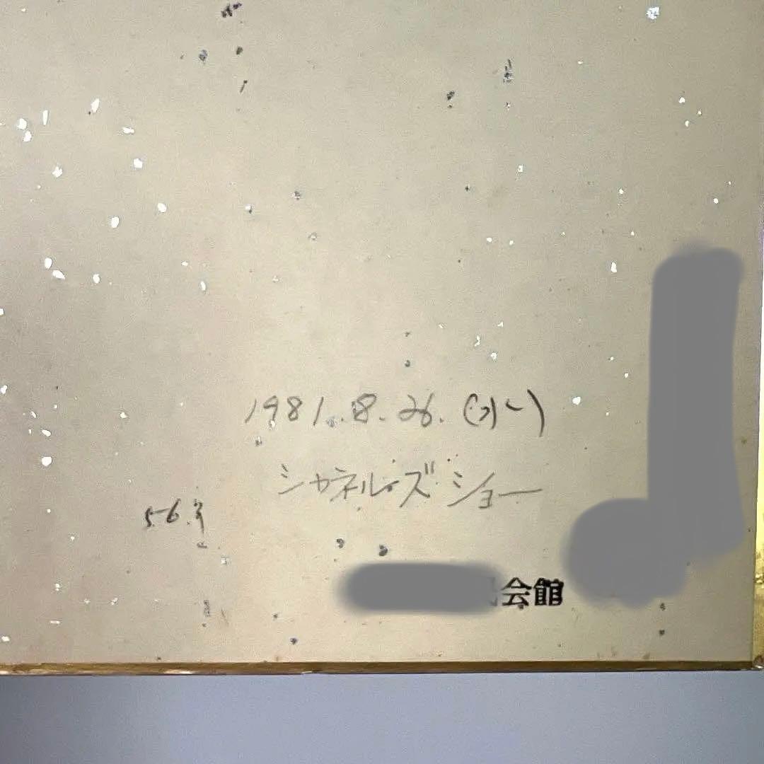 シャネルズ　直筆サイン色紙