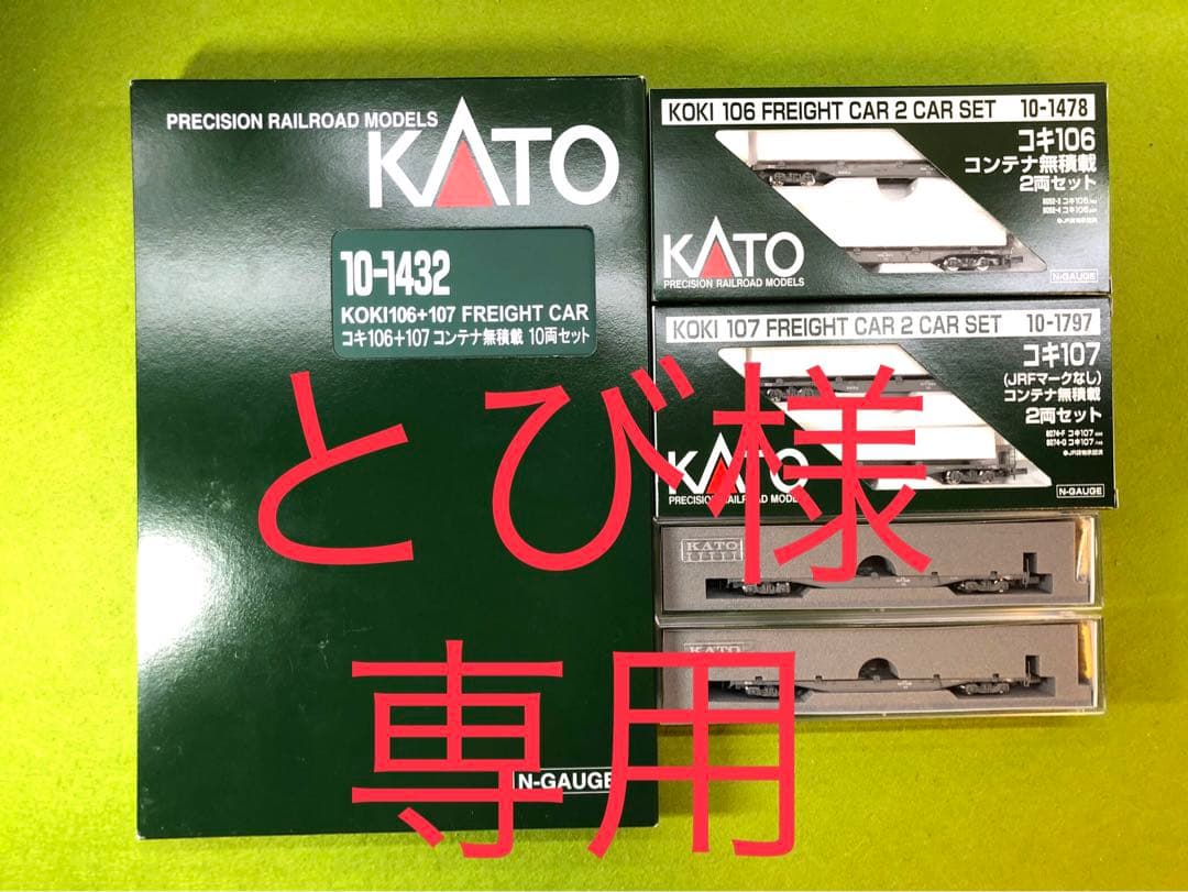 KATO 10-1432 コキ106 + 107 (10両 + 6両セット) 鉄道模型 :: KATO（カトー）_10-1432_コキ106＋107コンテナ無積載10両