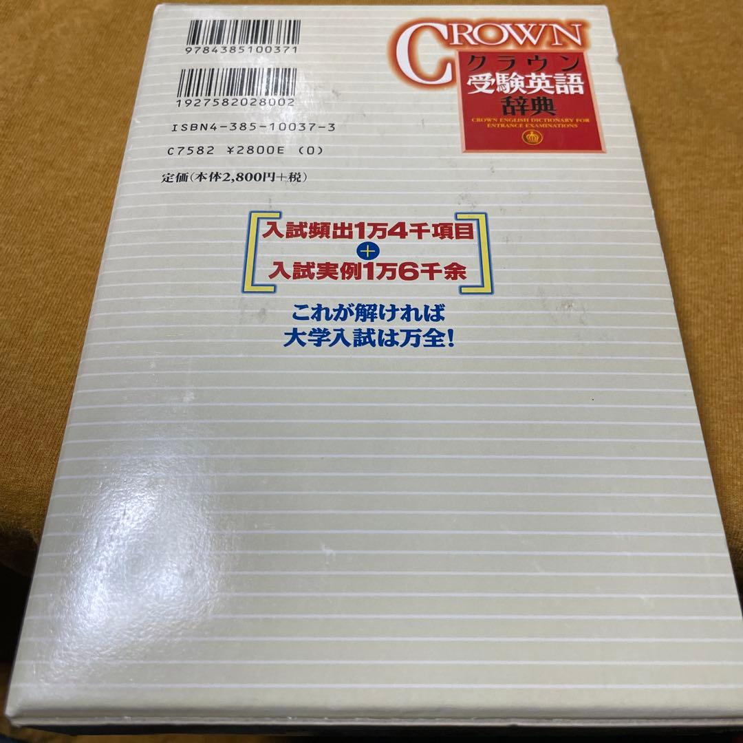 クラウン受験英語辞典 - メルカリ