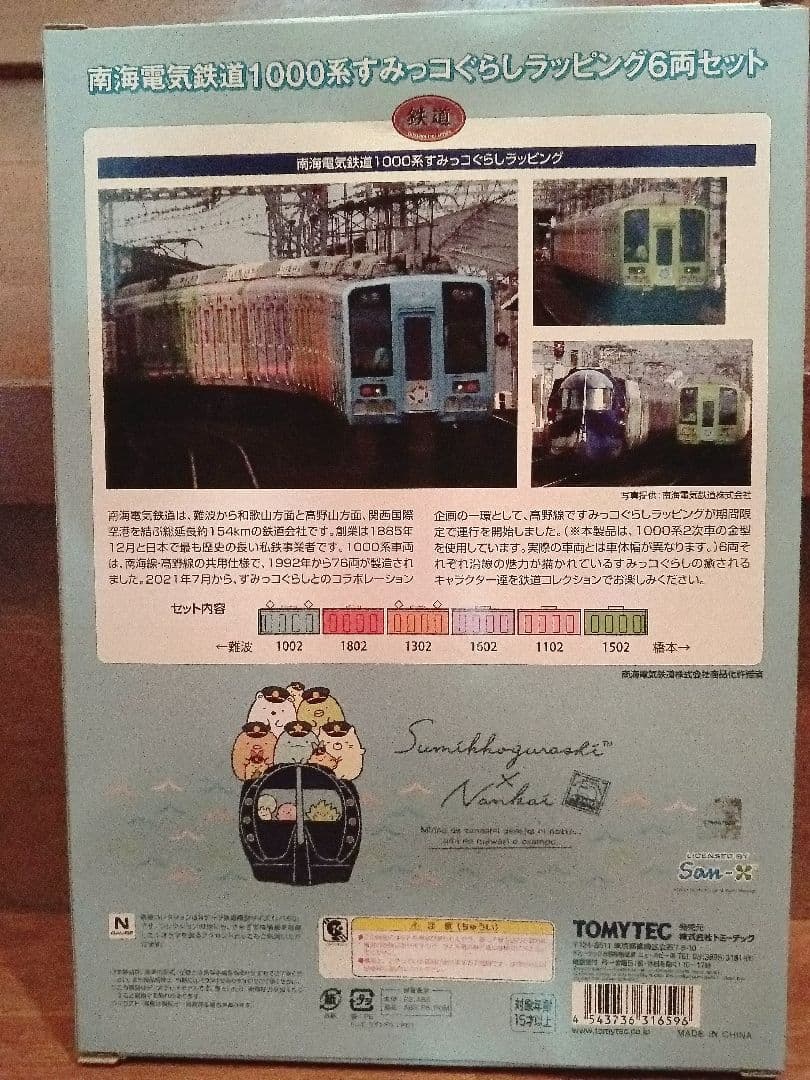 すみっコぐらしx南海電車 鉄道模型セット