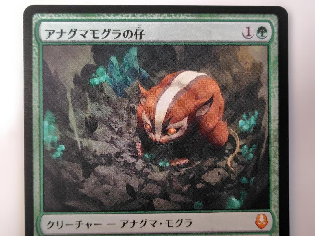 アナグマモグラの仔　（日本語版）３枚セット　うち一枚foil