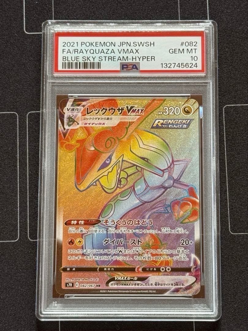 PSA10 レックウザVMAX HR 蒼空ストリーム 082/067 - メルカリ
