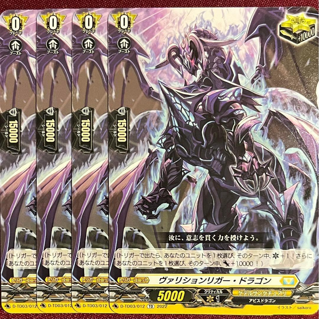ヴァンガード ヴァリションリガー・ドラゴン 4枚セット - メルカリ