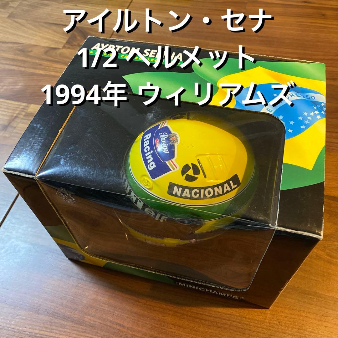 アイルトン・セナ 1/2 ヘルメット ウィリアムズ 1994年 ／ミニチャンプス BELL（ベル） 1/2スケール ヘルメット アイルトン セナ 