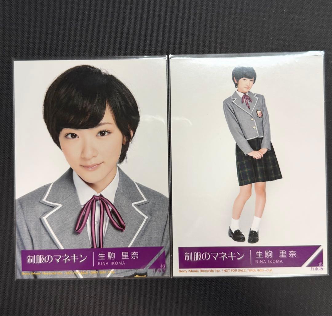 乃木坂46 生写真 生駒里奈 制服のマネキン 封入 - メルカリ
