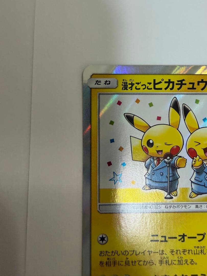 漫才ごっこピカチュウ：ポケモンセンターオーサカDX オープン記念 おい