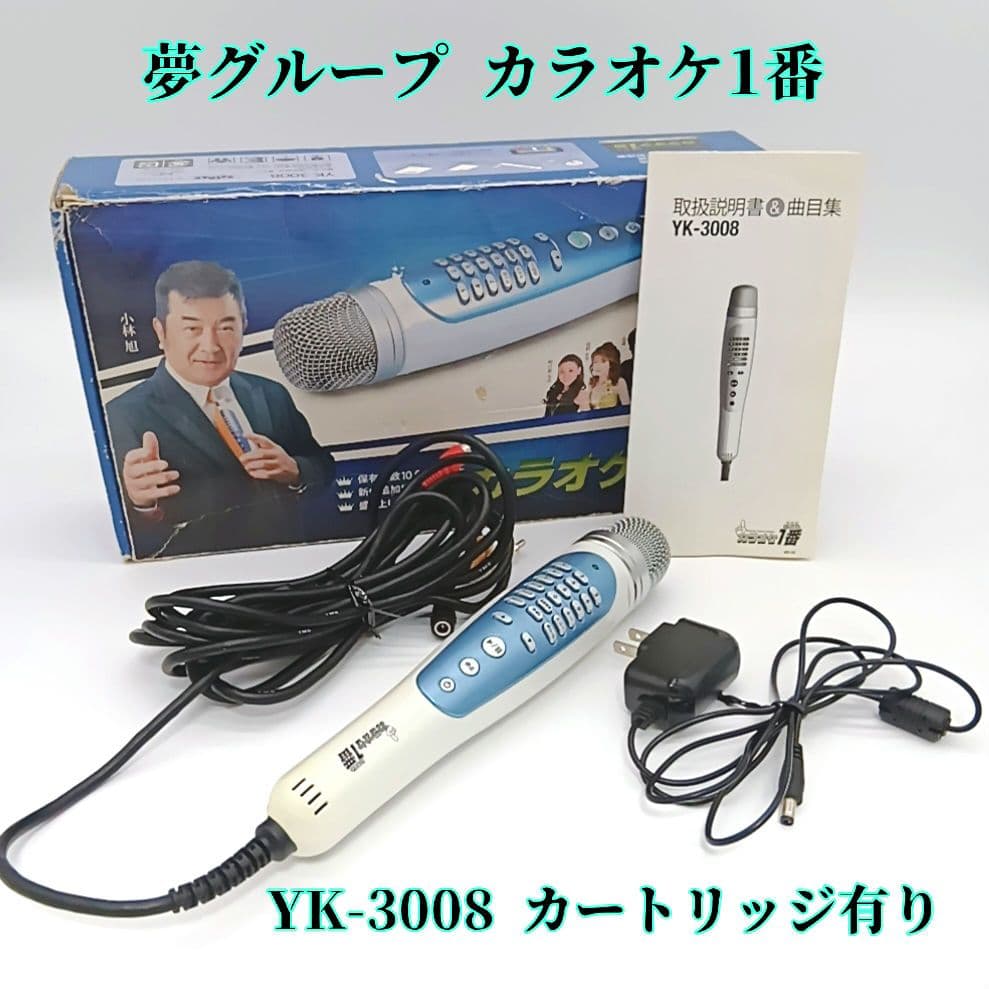 夢グループ カラオケ1番 YK-3008 マイク カートリッジ有り - メルカリ