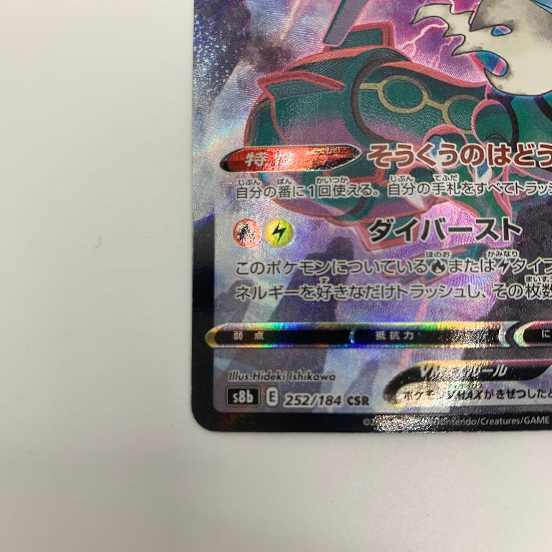 レックウザVMAX CSR S8b VMAXクライマックス 252/184 - メルカリ