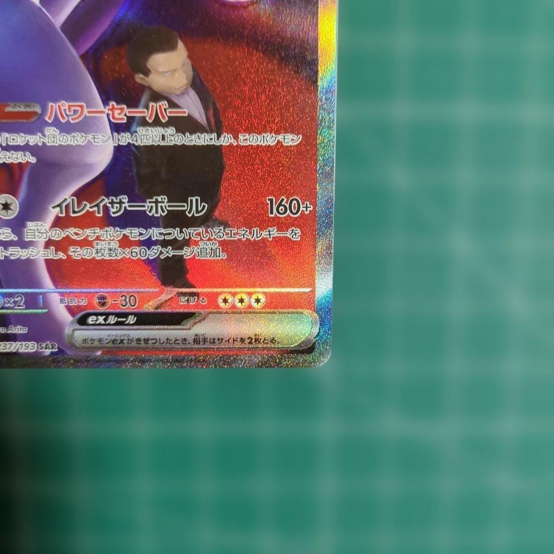 ロケット団のミュウツーex SAR 237/193 - メルカリ