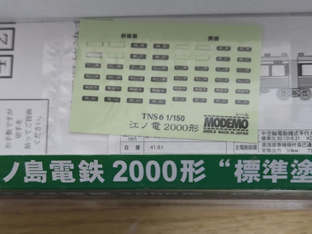 モデモ NT63 江ノ島電鉄 2000形 標準塗装