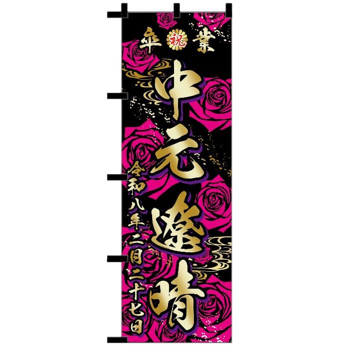 卒業式のぼり旗オーダー受付 - メルカリ