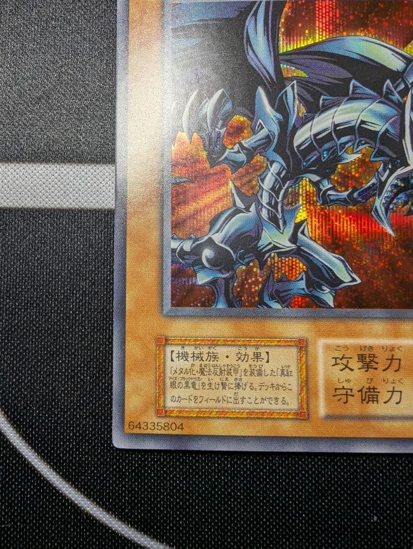 レッドアイズブラックメタルドラゴン　シークレット　初期