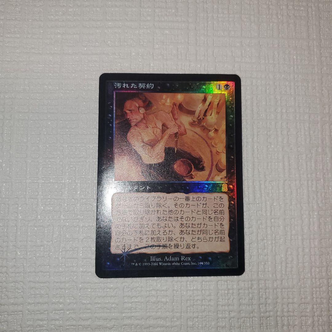 マジックザギャザリング 汚れた契約(フォイル)