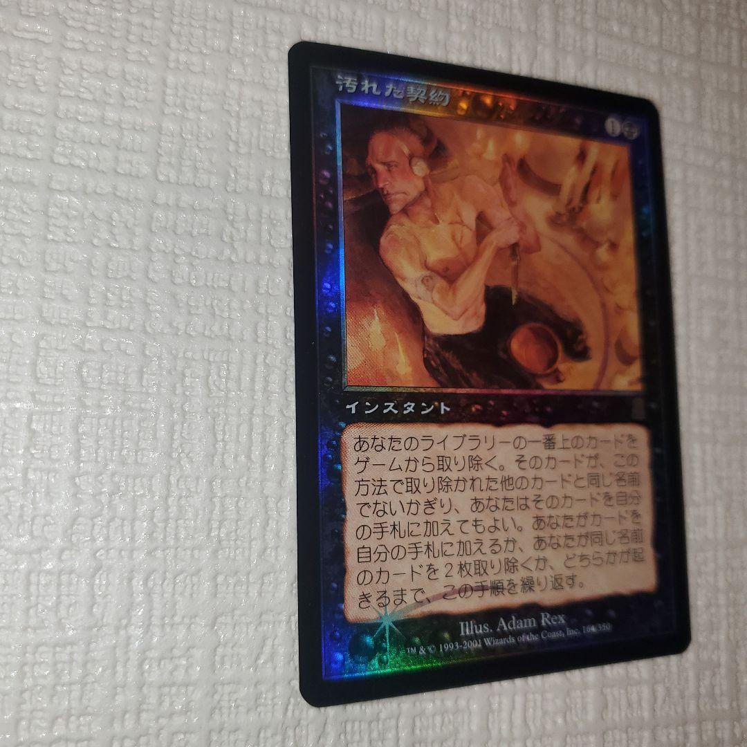 マジックザギャザリング 汚れた契約(フォイル)