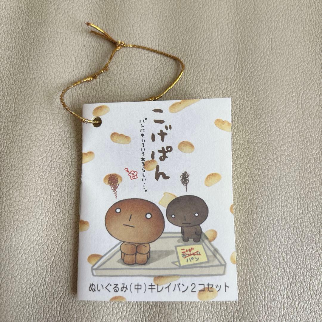 激レア✨️平成レトロ 当時物 サンエックス キレイパン ２コセット ぬいぐるみ