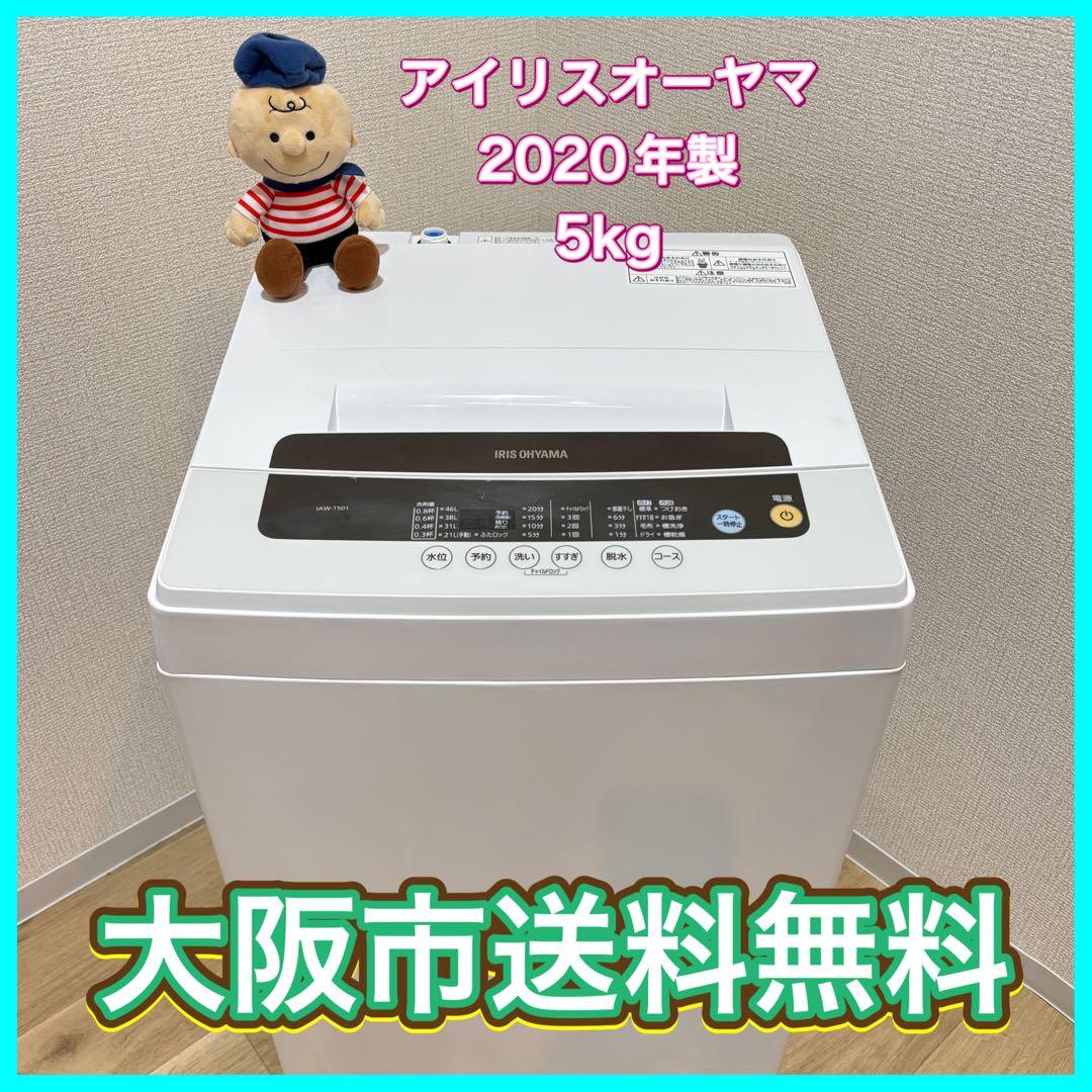 大阪市送料無料‼️洗濯機 2020年製 アイリスオーヤマ 5kg クリーニング済 IRIS OHYAMA（アイリスオーヤマ） 洗濯機 5kg 一人暮らし 縦型 特急