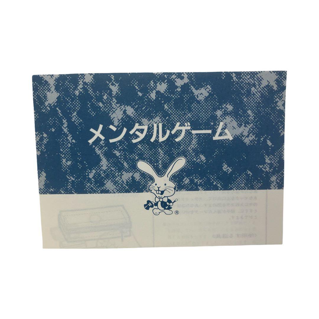 テンヨー メンタルゲーム 投資パワー 廃盤 マジック 手品 ポケットに