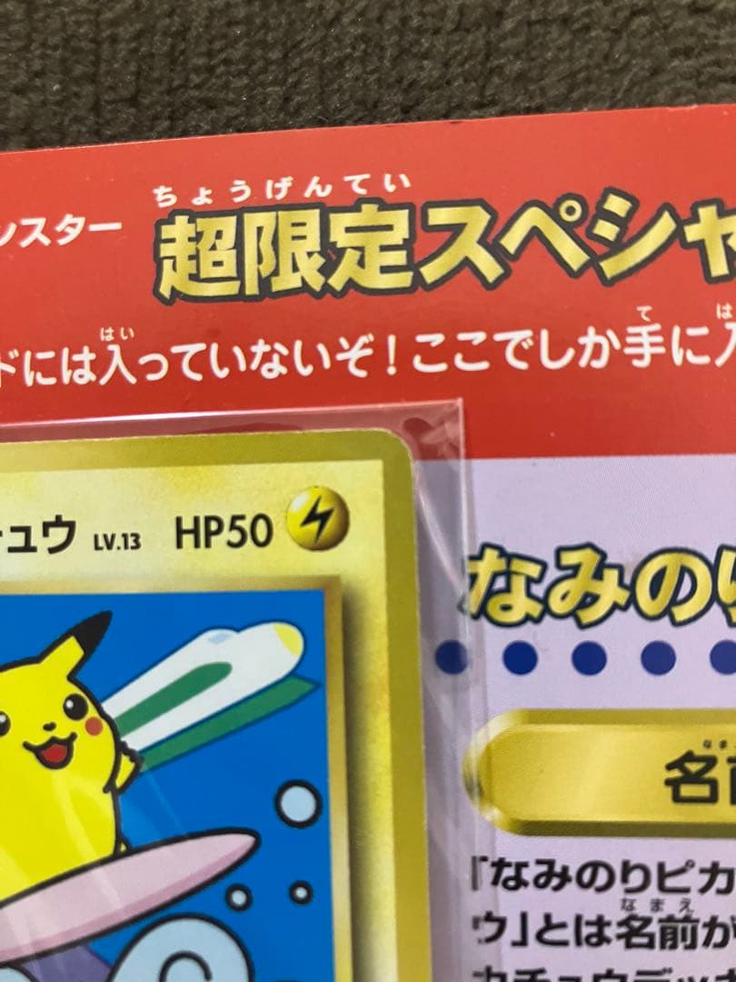 珍しい ポケモンカード なみのりピカチュウ ミュウ 旧裏 JR スタンプラリー