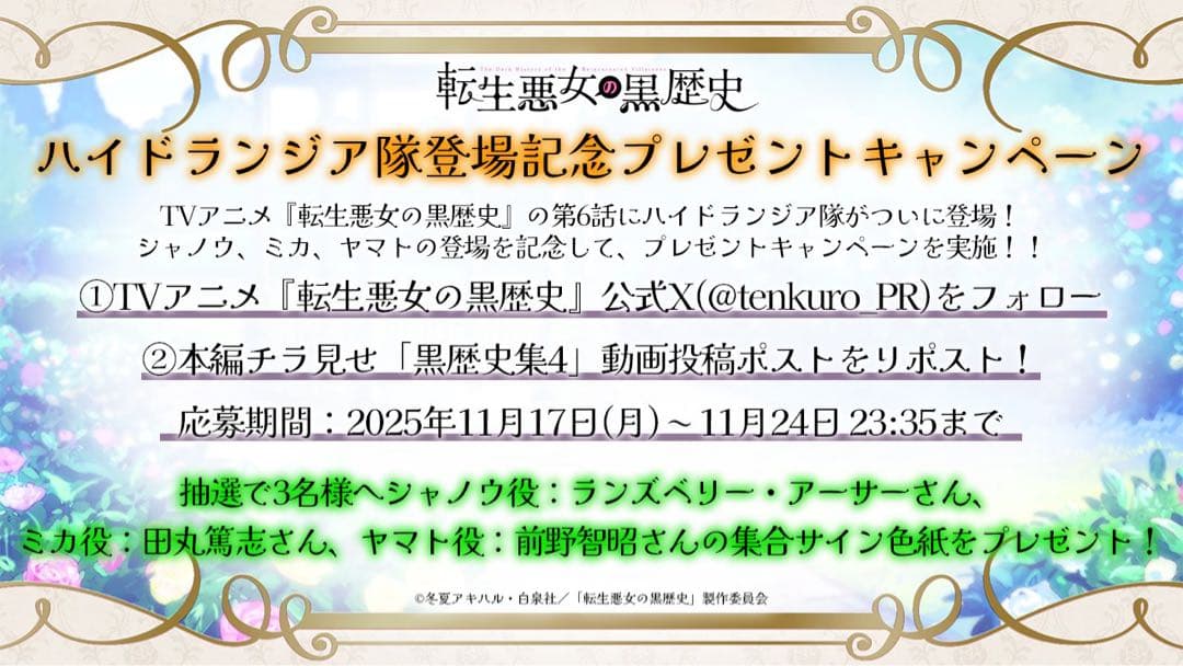転生悪女の黒歴史 直筆サイン色紙 花とゆめ ランズベリーアーサー 前野智昭 色紙