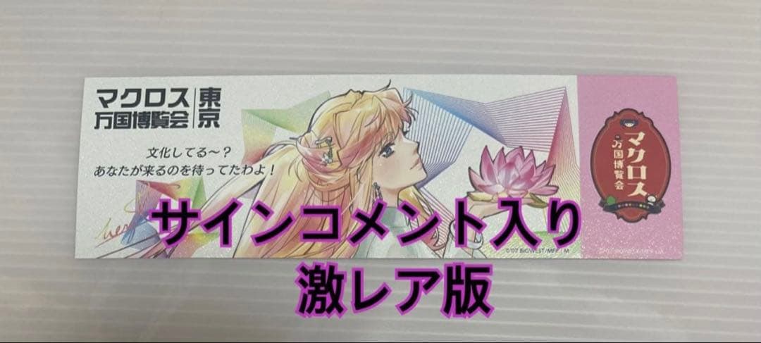 マクロス マクロス万国博覧会 謎解きウォークラリー 特典 万博 カード
