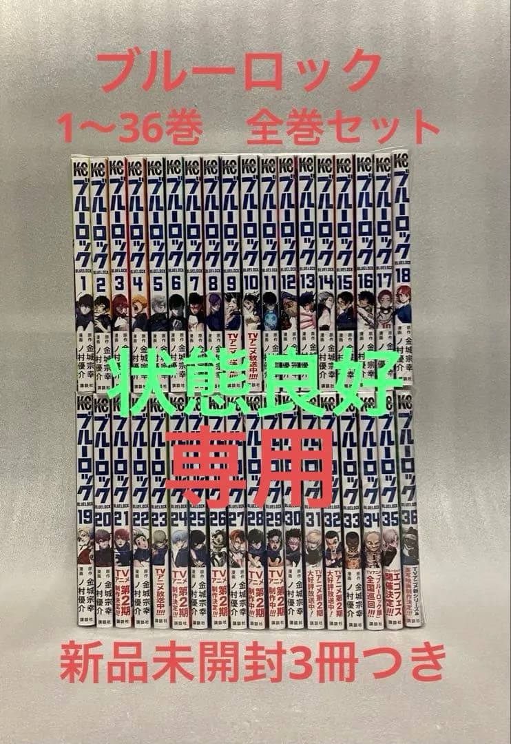 ブルーロック　1〜36巻　全巻セット　金城 ブルーロック 全巻セット 1～36巻+関連本 送料込み ブルーロック 1-36