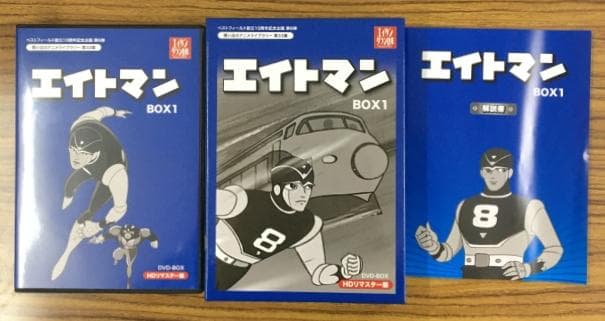 エイトマン BOX1 HDリマスター版 DVD-BOX