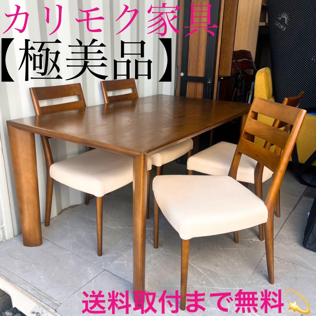 取付無料！カリモク家具 天然木北欧風ナチュラルダイニングテーブル&チェア4脚✨ カリモク家具（KARIMOKU FURNITURE） ダイニングテーブルセット 4点