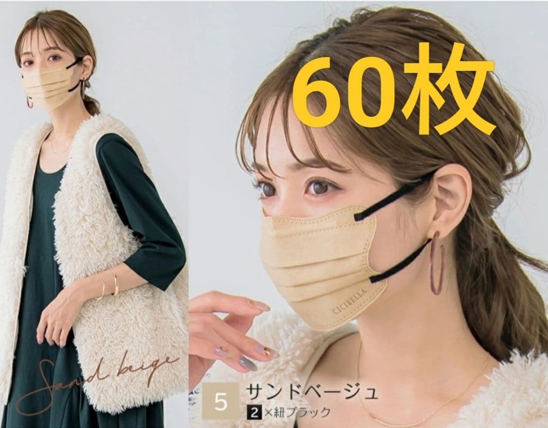 シシベラ 4Dマスク 60枚 サンドベージュ紐ブラック - メルカリ