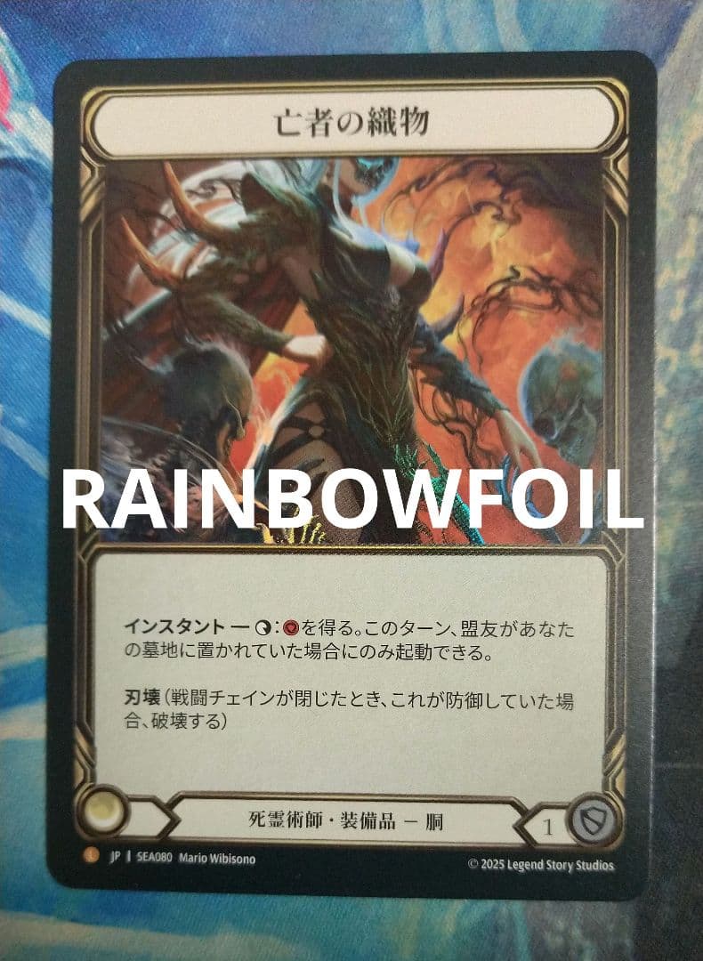 Dead Threads / 亡者の織物 EA fab CF