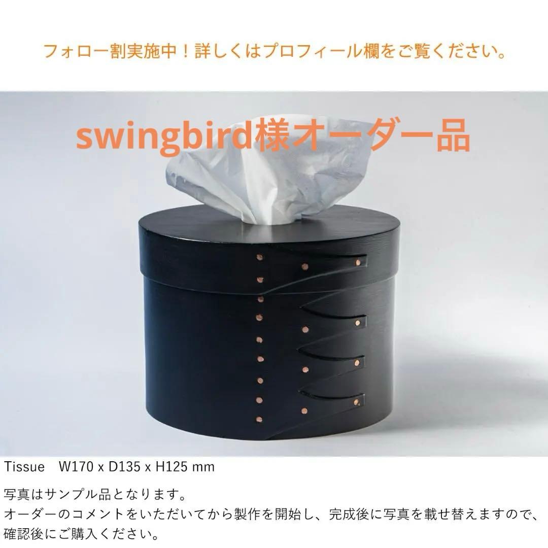 【専用】シェーカーオーバルテッシュボックス縦型 ブラックチェリー黒塗装 楽天市場】シェーカーボックス ティッシュケースタイプ オーバル 楕円