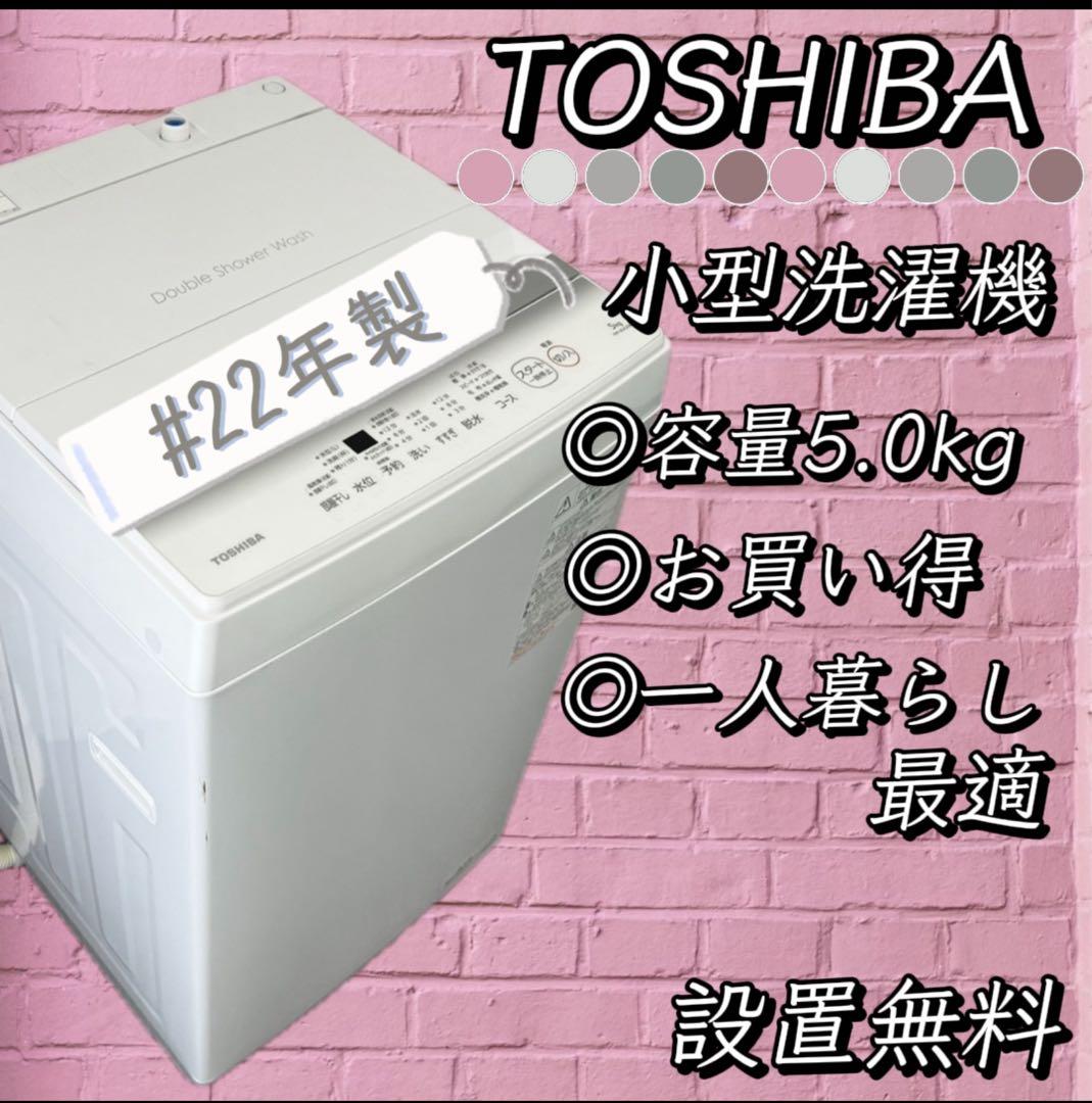 ★975　洗濯機　5kg　22年製　激安　東芝　一人暮らし　設置無料　中古　小型 マジックドラム 新生活応援 中古 洗濯機 東芝 2〜3人分 8.0kg 設置