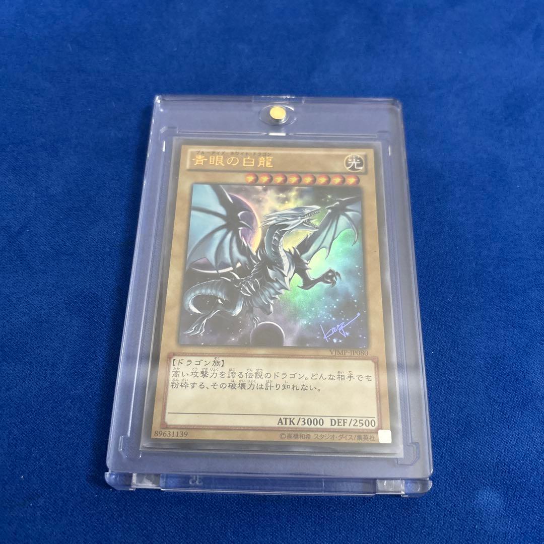 青眼の白龍 ブルーアイズ・ホワイト・ドラゴン Vジャンプ VJMP-JP080