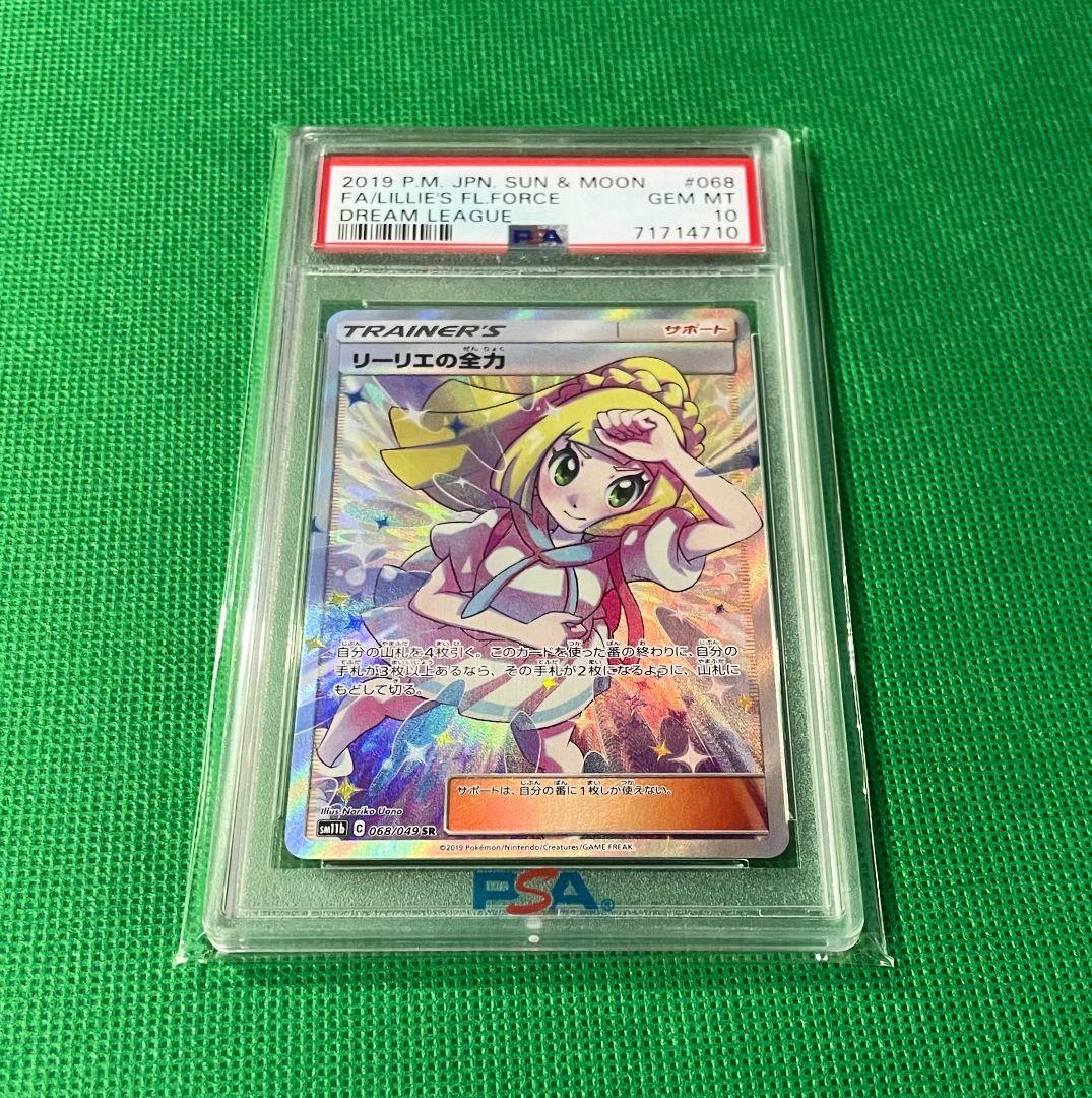 【PSA10】リーリエの全力 SR ドリームリーグ GEM MT 10