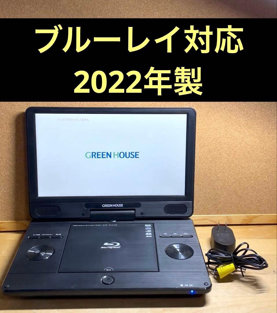 グリーンハウス ポータブルDVD・BD・Blu-ray・ブルーレイプレーヤー ポータブルブルーレイ・DVDプレーヤー | GHV-PDV790シリーズ | GREEN