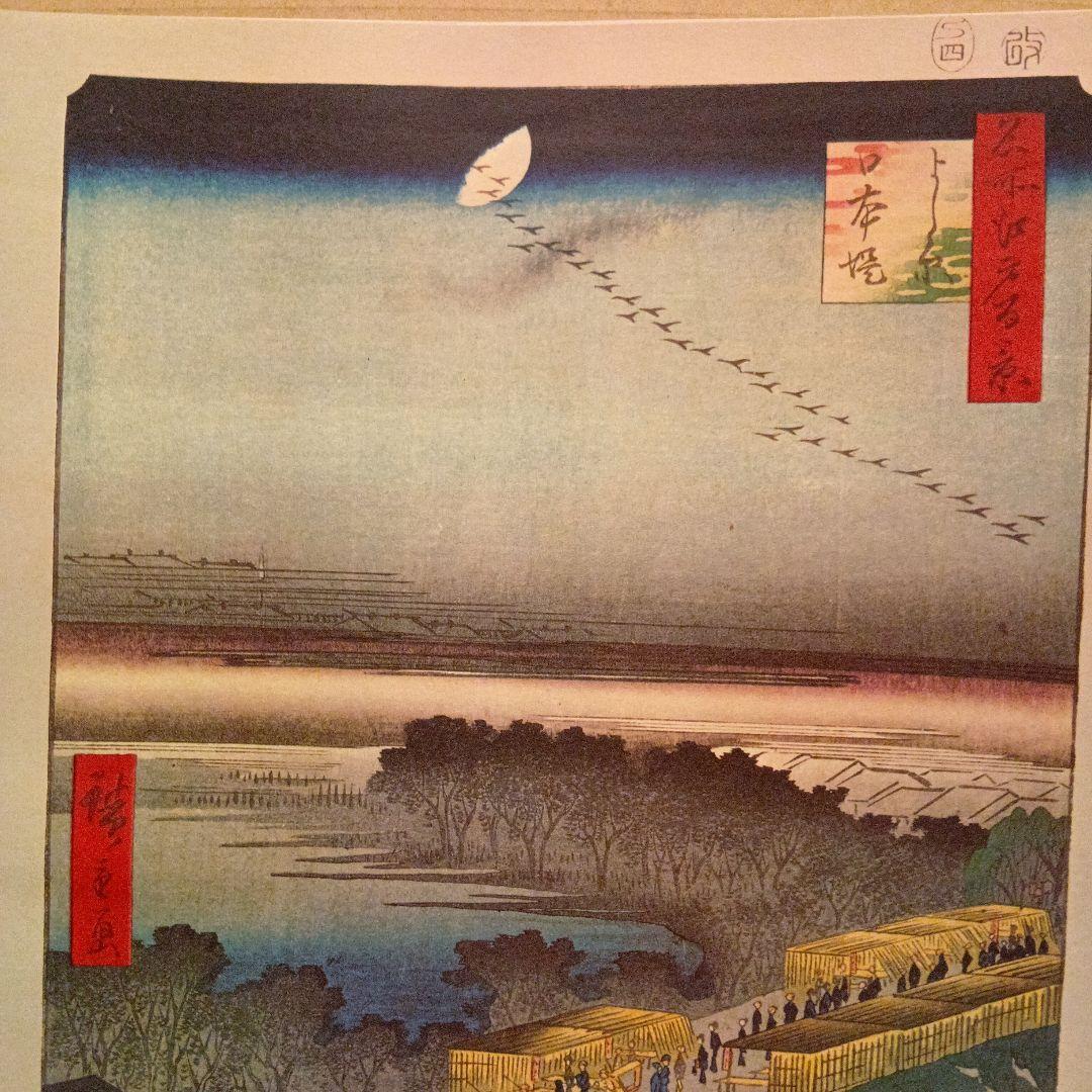 吉原　日本堤　よし原　東京台東区　歌川広重　江戸百景 レトロ　浮世絵　印刷物風景