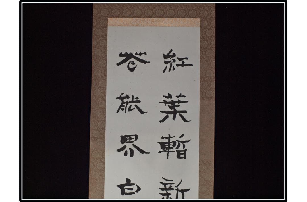 解体屋委託品　日本江戸時代肉筆掛け軸　03希少激安骨董品 X1044C15-1