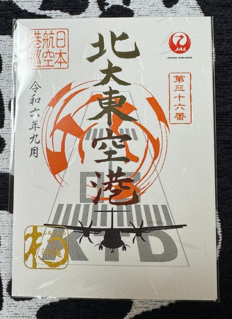 JAL御翔印 北大東空港 【一周年記念 ゴールド箔バージョン】（未開封品） JAL御翔印 北大東空港 【一周年記念 ゴールド箔バージョン】（未開封品