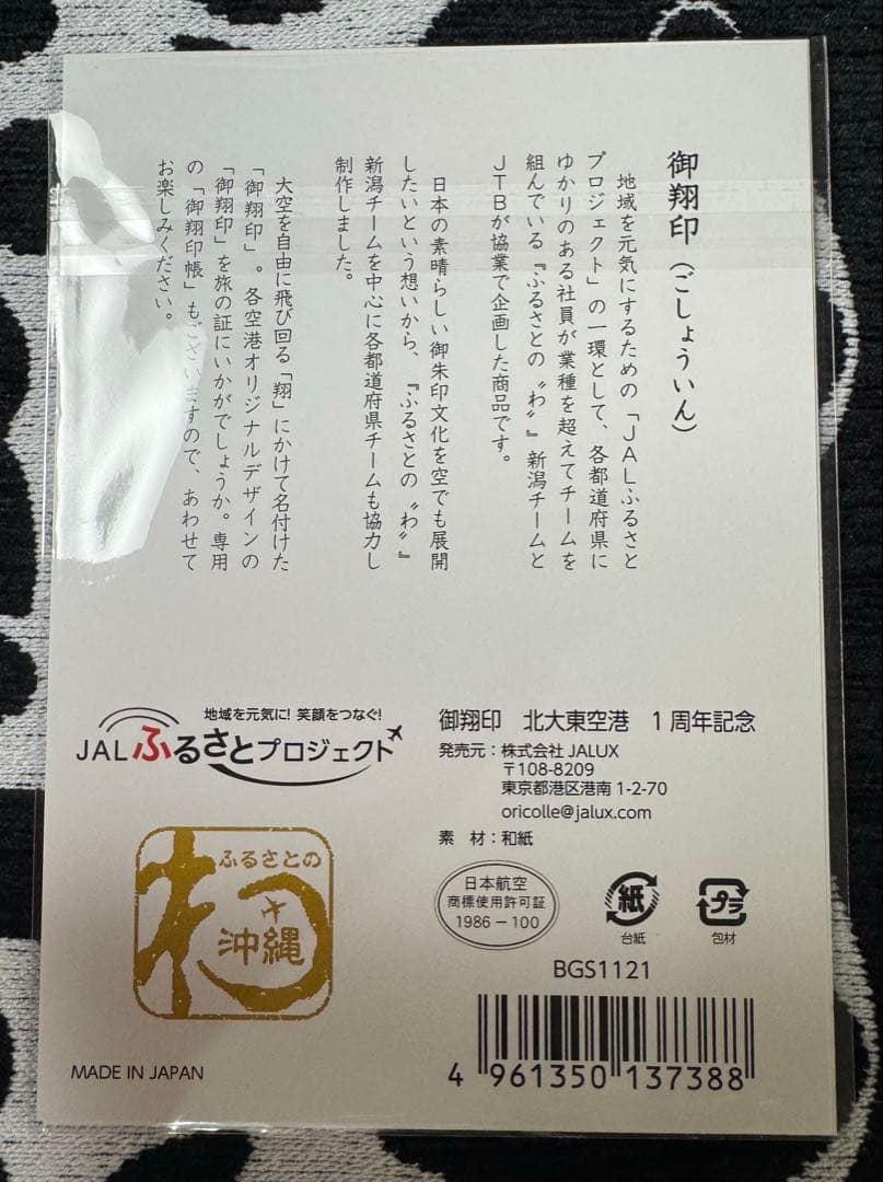 JAL御翔印 北大東空港 【一周年記念 ゴールド箔バージョン】（未開封品