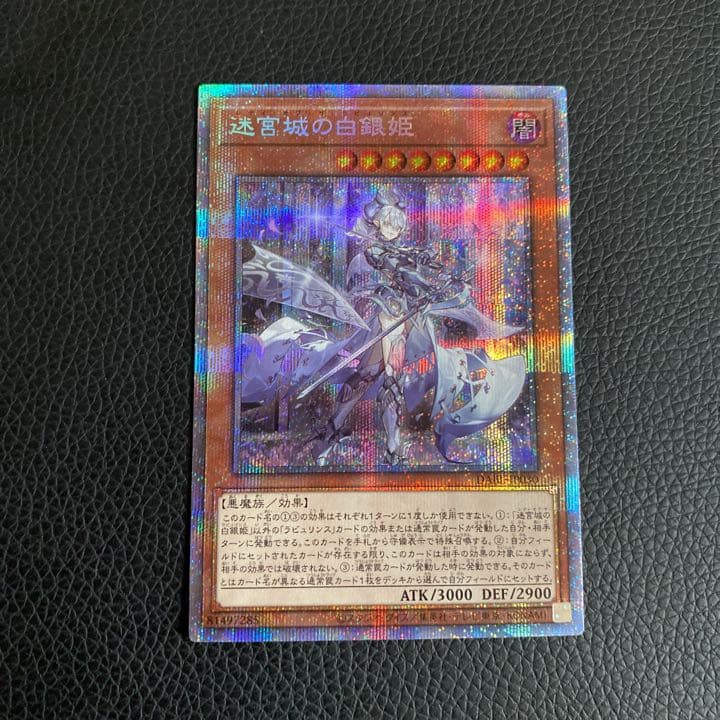 遊戯王　迷宮城の白銀姫　プリシク　プリズマ　ラビュリンス Amazon.co.jp: 遊戯王カード 迷宮城の白銀姫(プリズマティック