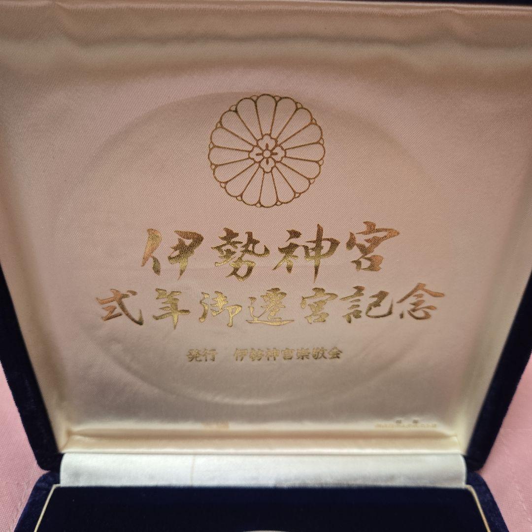 第六十回 伊勢神宮式年御遷宮記念メダル 純銀メダル　特大サイズ 伊勢神宮第60回遷宮記念金メダルを最高額相場で売るならディアス