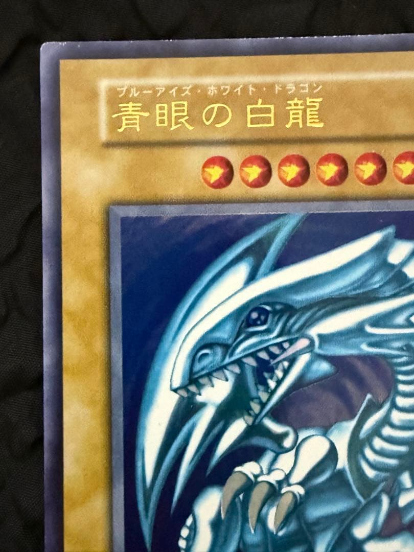 青眼の白龍　ブルーアイズ・ホワイト・ドラゴン　初期　ウルトラレア