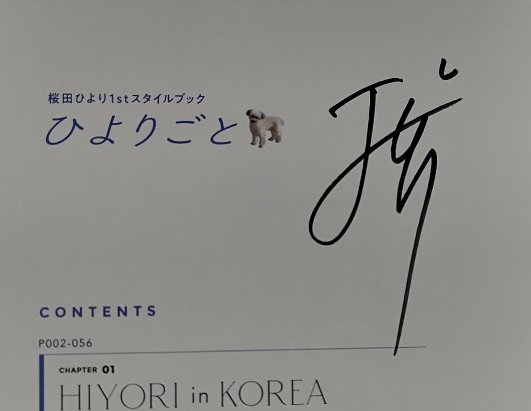 新品/直筆サイン入り】桜田ひより1stスタイルブック『 ひよりごと