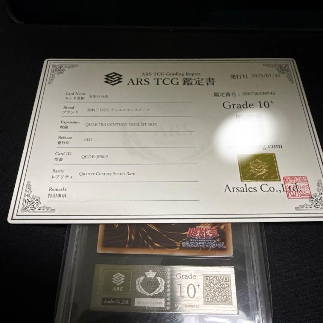 遊戯王青眼の白龍(ブルーアイズホワイトドラゴン) 25th ARS10＋