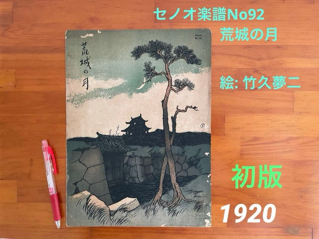 セノオ楽譜No92 荒城の月 竹久夢二 1920（大正9年） 初版 - メルカリ