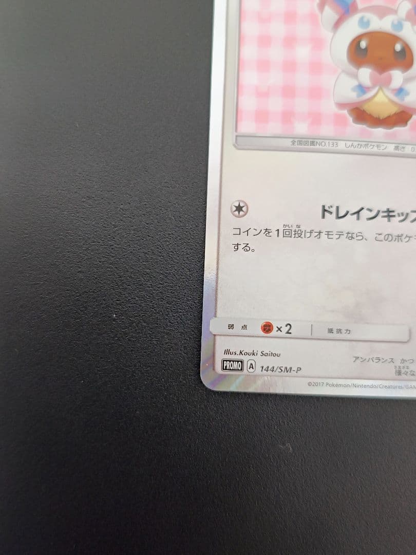 み*す様 ポンチョを着たイーブイ 144/SM-P ニンフィア