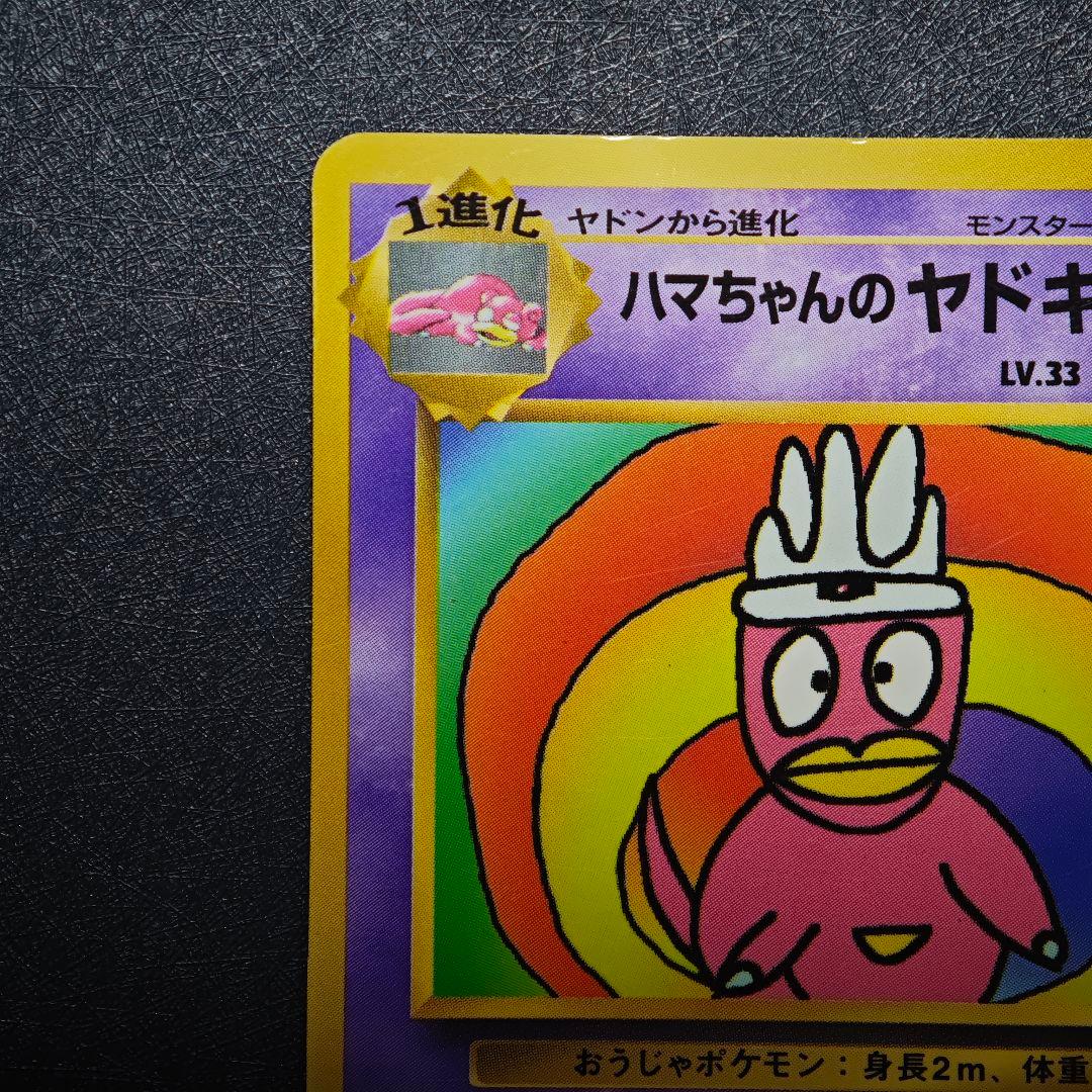 ポケモンカード 旧裏 ハマちゃんのヤドキング コロコロコミック - メルカリ