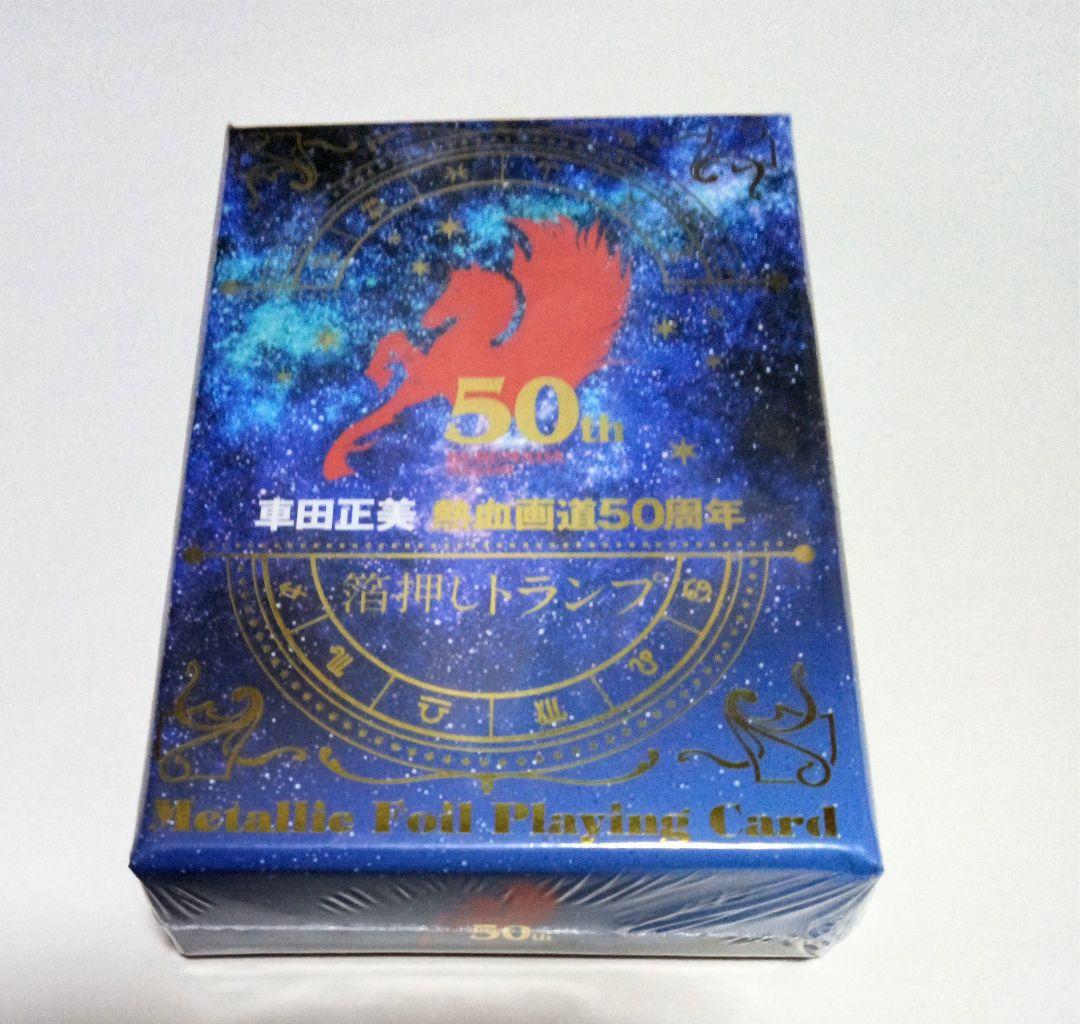 未開封品 聖闘士星矢 箔押しトランプ 車田正美 50周年 週刊少年
