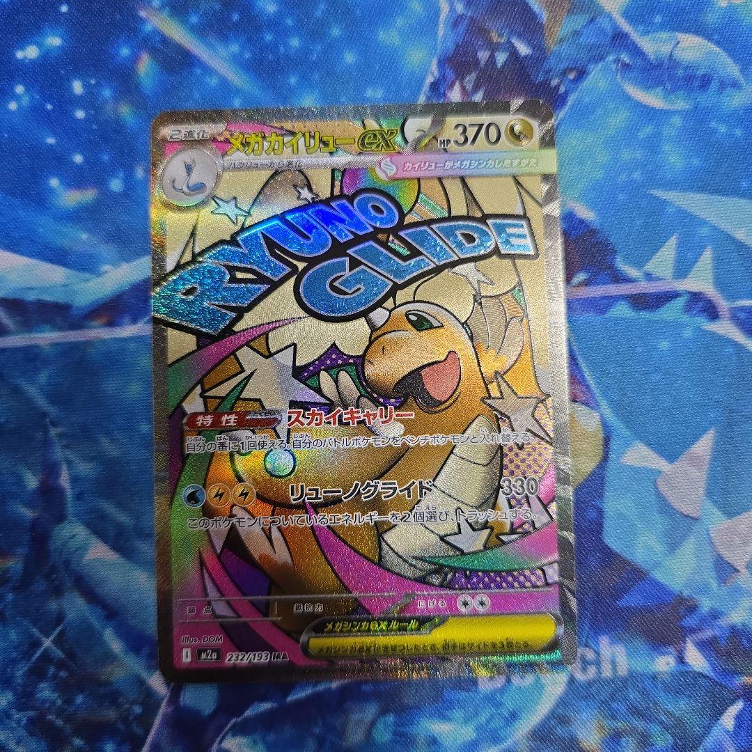 ポケカ ハイクラスパック 「MEGAドリームex」 メガカイリューex MA